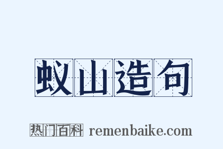 蚁山造句是什么意思的图片